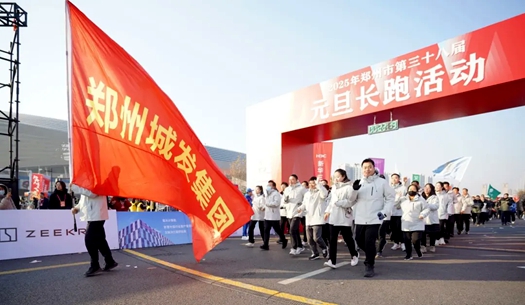 鄭州城發(fā)集團(tuán) | 奔向2025，跑出新氣象！