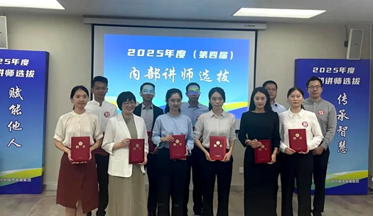 以師之名，為才賦能！集團(tuán)第四屆內(nèi)部講師新鮮出爐